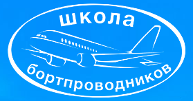 Переподготовка бортпроводников для выполнения полетов на ВС Ту-204